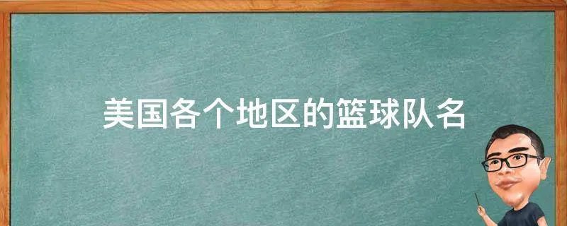 美国各个地区的篮球队名