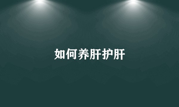 如何养肝护肝