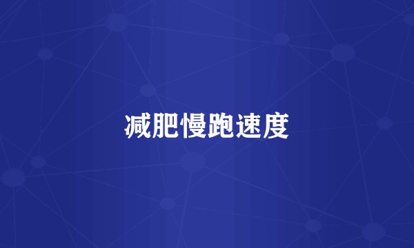 减肥慢跑速度