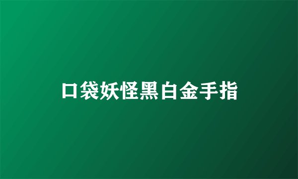 口袋妖怪黑白金手指