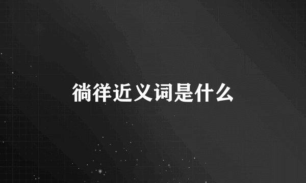 徜徉近义词是什么