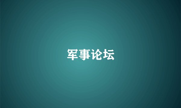 军事论坛