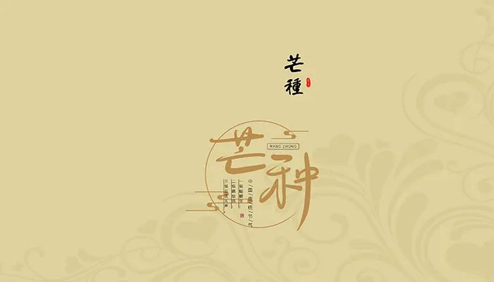 关于芒种的诗句有哪些