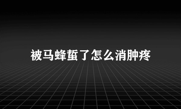 被马蜂蜇了怎么消肿疼