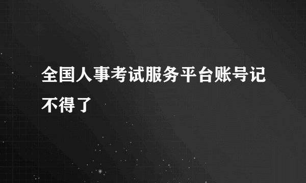 全国人事考试服务平台账号记不得了