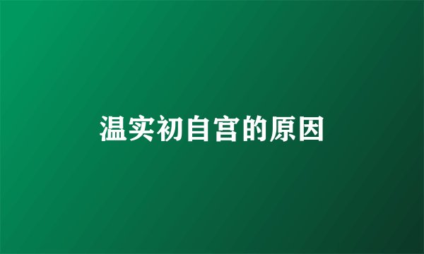 温实初自宫的原因