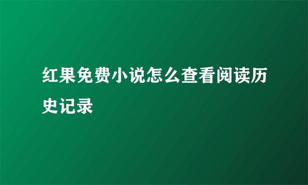 红果免费小说怎么查看阅读历史记录