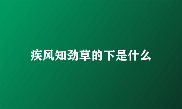 疾风知劲草的下是什么
