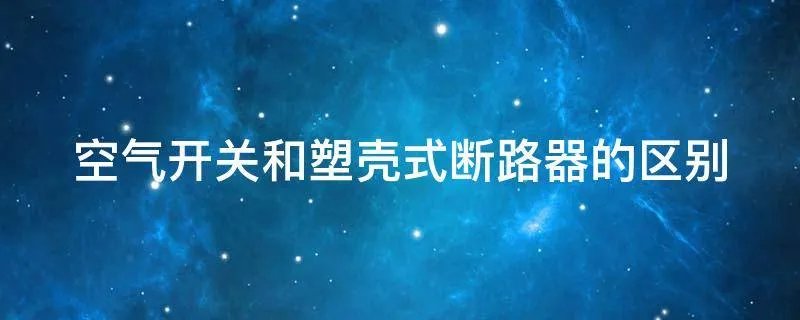 空气开关和塑壳式断路器的区别