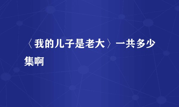 〈我的儿子是老大〉一共多少集啊