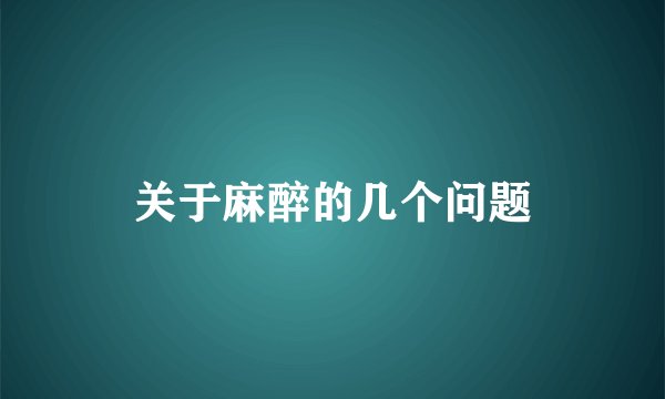 关于麻醉的几个问题