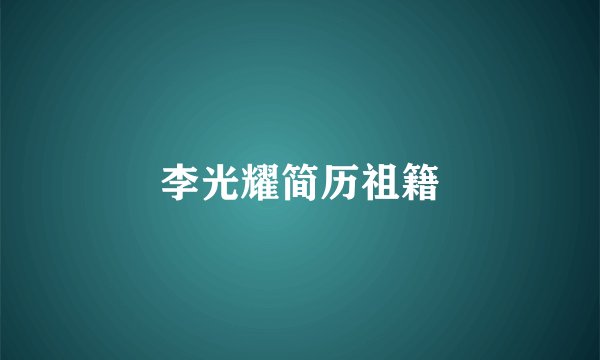 李光耀简历祖籍