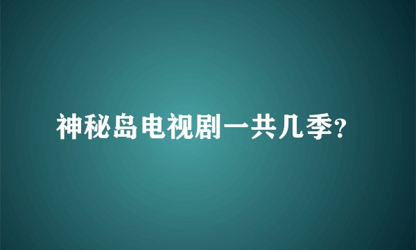 神秘岛电视剧一共几季？
