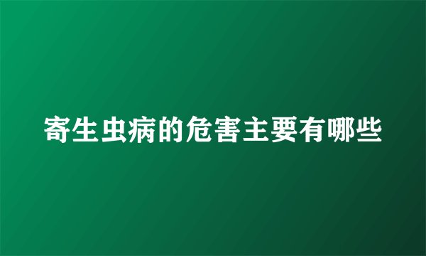 寄生虫病的危害主要有哪些