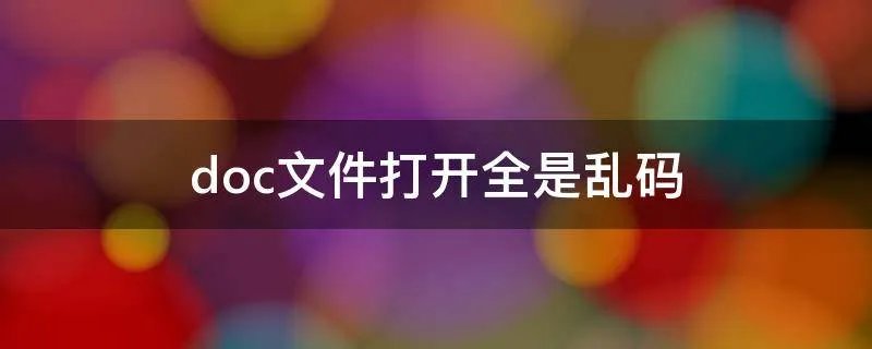 doc文件打开全是乱码