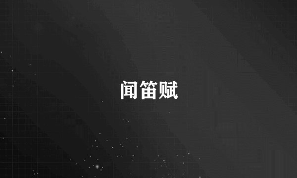 闻笛赋