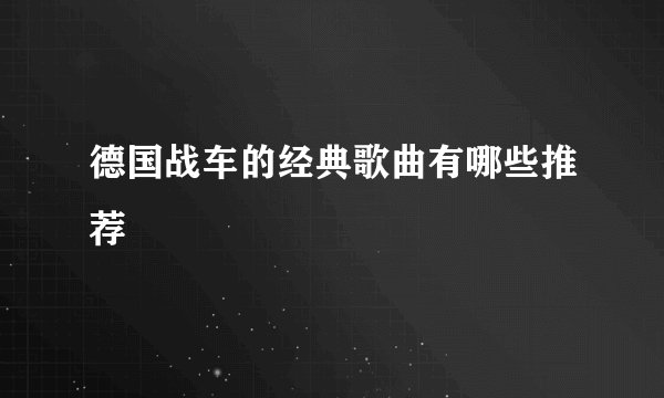 德国战车的经典歌曲有哪些推荐
