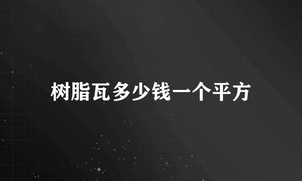 树脂瓦多少钱一个平方
