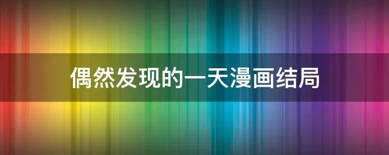 偶然发现的一天漫画结局