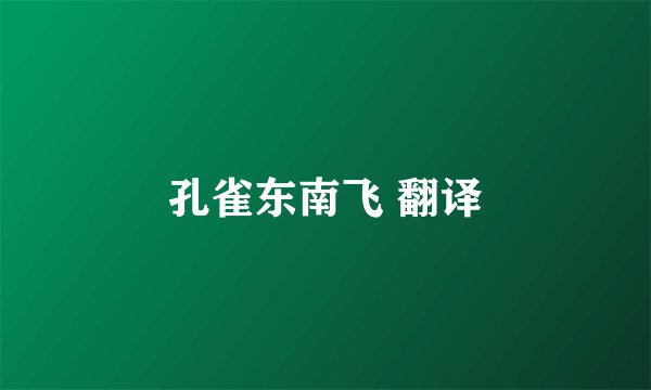孔雀东南飞 翻译
