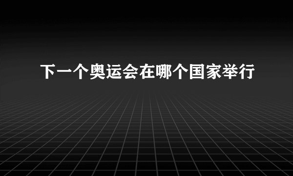 下一个奥运会在哪个国家举行