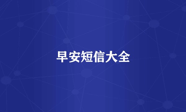 早安短信大全