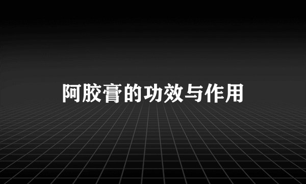 阿胶膏的功效与作用