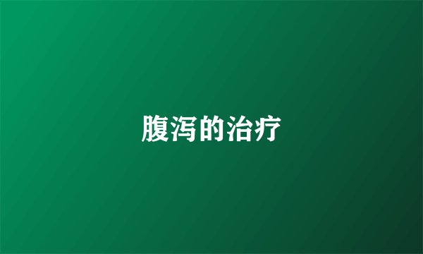 腹泻的治疗