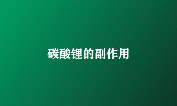 碳酸锂的副作用