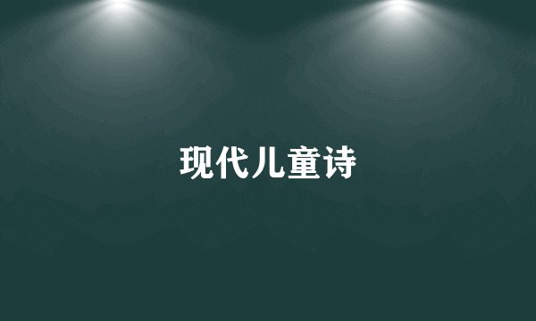 现代儿童诗