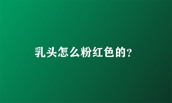 乳头怎么粉红色的？