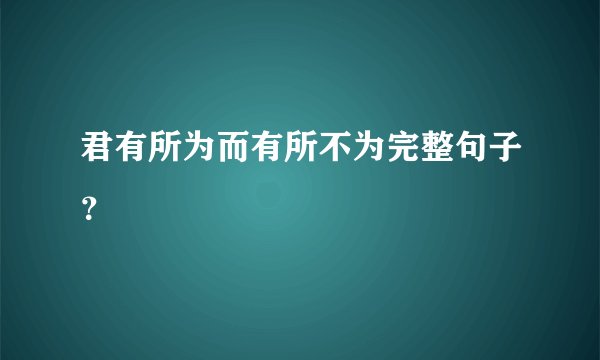 君有所为而有所不为完整句子？