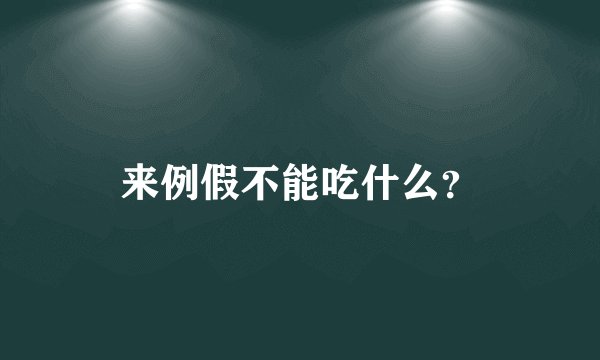 来例假不能吃什么？