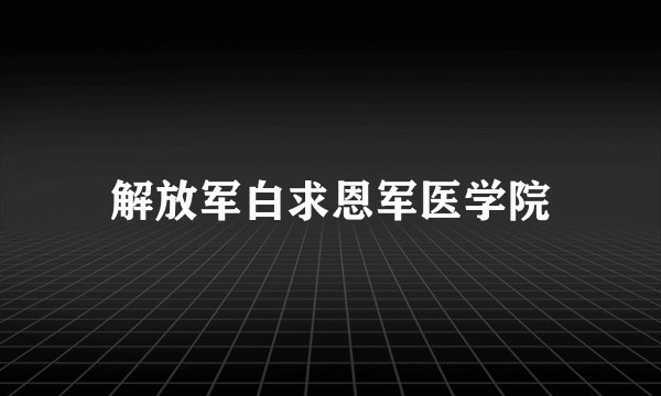 解放军白求恩军医学院