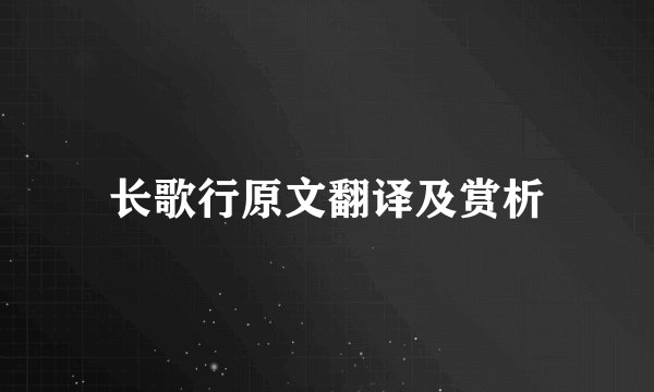 长歌行原文翻译及赏析