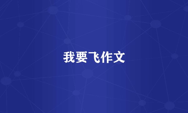 我要飞作文