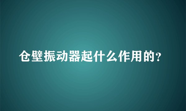 仓壁振动器起什么作用的？