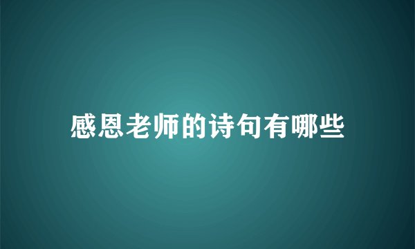 感恩老师的诗句有哪些