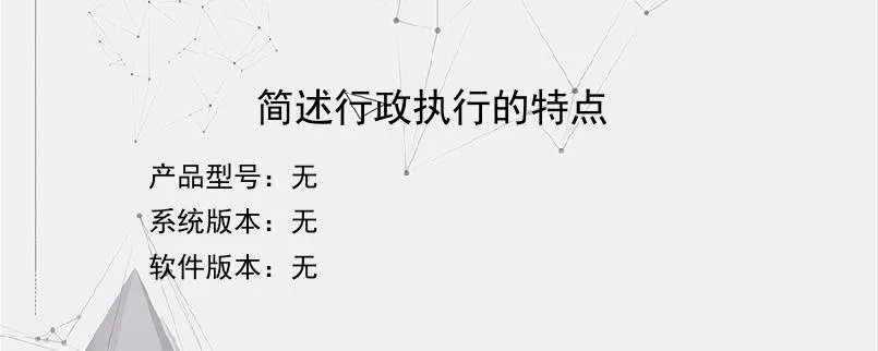 简述行政执行的特点？