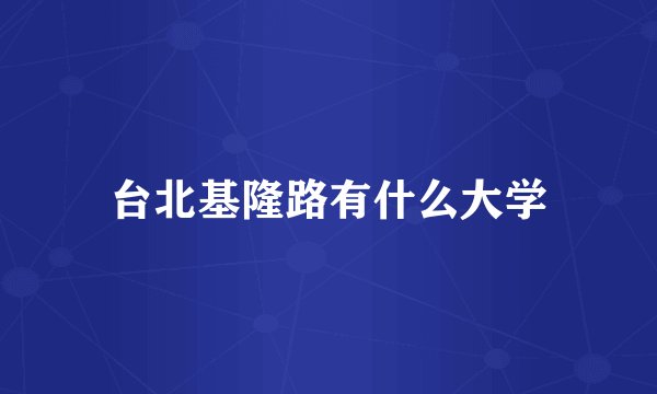 台北基隆路有什么大学
