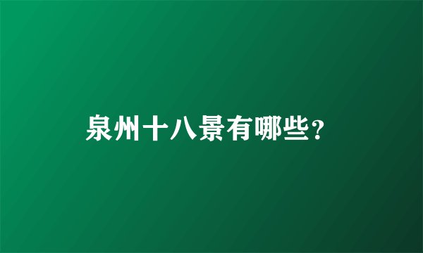 泉州十八景有哪些？