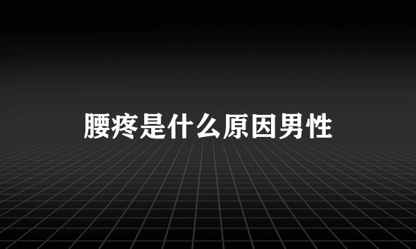 腰疼是什么原因男性