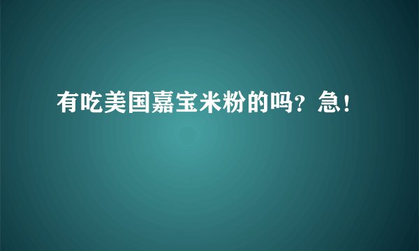 有吃美国嘉宝米粉的吗？急！
