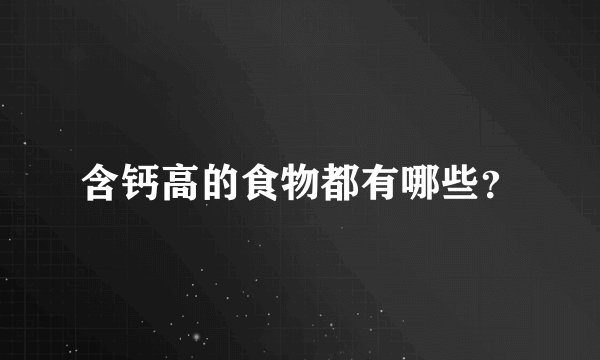 含钙高的食物都有哪些？