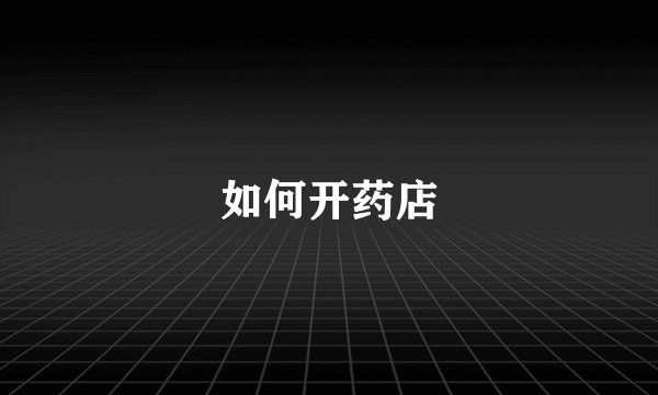 如何开药店