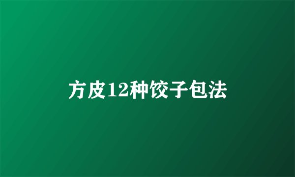 方皮12种饺子包法