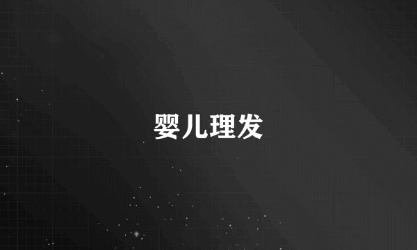 婴儿理发