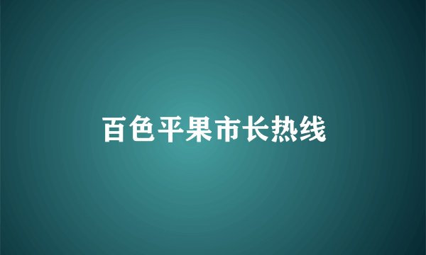 百色平果市长热线
