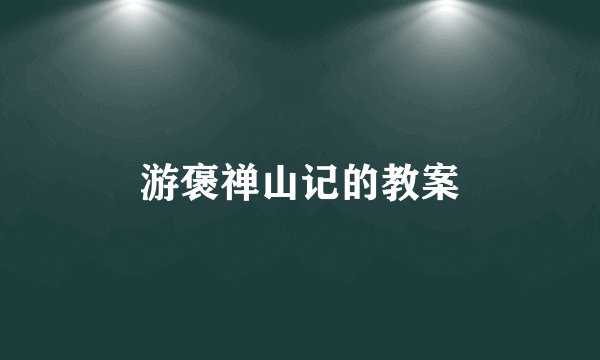 游褒禅山记的教案