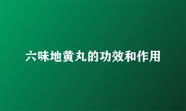 六味地黄丸的功效和作用
